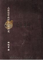 我国儒家政治思想的研究（ PDF版）