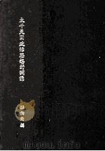 太平天国政治思想的渊源 PDF电子版封面 孙伯南撰