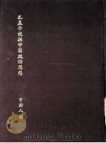 孔孟学说与中国政治思想（ PDF版）