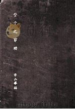管子之事功（ PDF版）