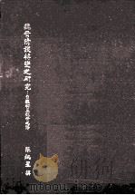 魏晋清谈转变之研究  自魏初至魏晋之际（1983 PDF版）