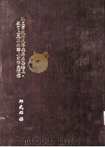 孔孟学说的流传与其在思想上、教育上及其政治上的伟大价值 PDF电子版封面 邱武雄撰