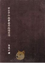 中日甲午战争与其政治关系（ PDF版）