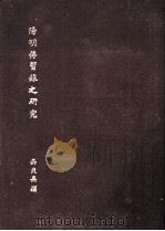 阳明传习录之研究（1971 PDF版）