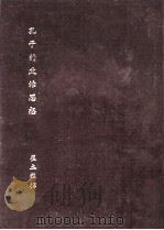 孔子的政治思想（ PDF版）
