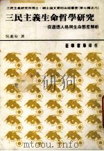 三民主义生命哲学研究:从道德人格与生命态度解析 1989 PDF电子版封面 吴进安著