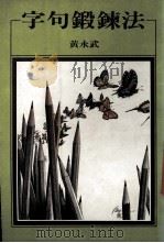 字句锻炼法（1990 PDF版）