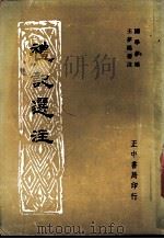 礼记选注 1968 PDF电子版封面 国学萃著