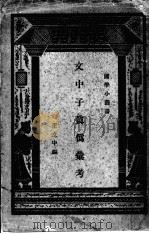 文中真伪汇考（1938.07 PDF版）