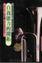 自我能力的开拓（1988 PDF版）
