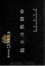 近代中国史料丛刊三编  第24辑  全国银行年监  下   1987  PDF电子版封面    中国银行经济研究室编 