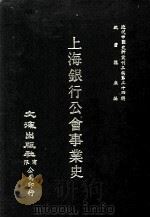 近代中国史料丛刊三编 第24辑 上海银行公会事业史 1987 PDF电子版封面 徐沧水编