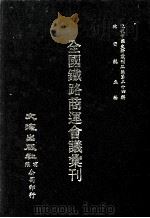 近代中国史料丛刊三编 第24辑 全国铁路商运会议汇刊 民国二十年 1987 PDF电子版封面 全国铁路商运会议秘书处编