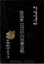 近代中国史料丛刊三编 第56辑 陆海军大元帅大本营公报 1990 PDF电子版封面 大本营秘书处发行