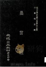 近代中国史料丛刊三编 第33辑 昌言报 6-10册 光绪二四年七月-八月 1987 PDF电子版封面 昌言报馆编