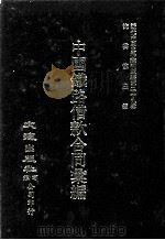近代中国史料丛刊三编 第29辑 中国铁路借款合同汇编 2 1987 PDF电子版封面 铁道部编