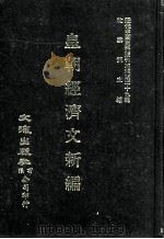 近代中国史料丛刊三编  第29辑  皇朝经济文新编  4（1987 PDF版）