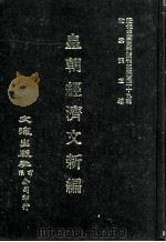 近代中国史料丛刊三编 第29辑 皇朝经济文新编 6 1987 PDF电子版封面 宜今室主人编