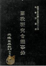 近代中国史料丛刊三编 第29辑 关税研究会议事录 1987 PDF电子版封面 关税研究会编
