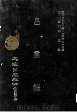 近代中国史料丛刊三编 第33辑 昌言报 1-5册 光绪二四年七月-八月 1987 PDF电子版封面 昌言报馆编