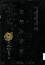 近代中国史料丛刊三编  第33辑  国闻报汇编（1987 PDF版）