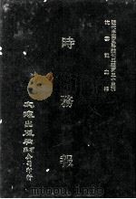 近代中国史料丛刊三编 第33辑 时务报 1 1987 PDF电子版封面 时务报馆编