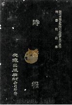 近代中国史料丛刊三编  第33辑  时务报  3（1987 PDF版）