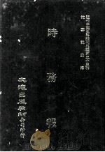 近代中国史料丛刊三编 第33辑 时务报 5 1987 PDF电子版封面 时务报馆编