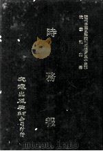 近代中国史料丛刊三编 第33辑 时务报 6 1987 PDF电子版封面 时务报馆编