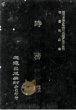 近代中国史料丛刊三编 第33辑 时务报 7 1987 PDF电子版封面 时务报馆编