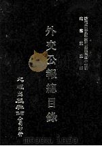 近代中国史料丛刊三编 第37辑 外交公报总目录 1-82期 民国十年七月-民国十七年四月 1987 PDF电子版封面 本社编