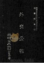 近代中国史料丛刊三编 第37辑 外交公报 80-82期 民国十七年二月-四月 1987 PDF电子版封面 外交部编