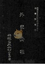 近代中国史料丛刊三编 第37辑 外交公报 78-79期 民国十六年十二月-民国十七年一月 1987 PDF电子版封面 外交部编