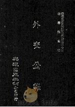 近代中国史料丛刊三编 第37辑 外交公报 75-77期 民国十六年九月-十一月 1987 PDF电子版封面 外交部编