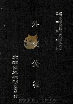 近代中国史料丛刊三编 第37辑 外交公报 69-71期 民国十六年三月-五月 1987 PDF电子版封面 外交部编