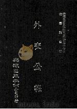 近代中国史料丛刊三编 第37辑 外交公报 63-64期 民国十五年九月-十月 1987 PDF电子版封面 外交部编