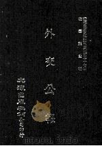 近代中国史料丛刊三编 第37辑 外交公报 61-62期 民国十五年七月-八月 1987 PDF电子版封面 外交部编