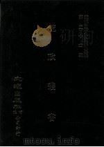 近代中国史料丛刊三编第五十四辑  荒政丛书（1989 PDF版）