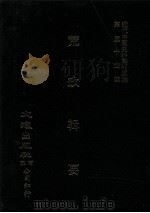 近代中国史料丛刊三编  第54辑  荒政辑要（1989 PDF版）