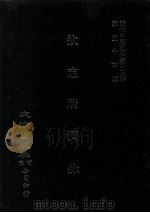 近代中国史料丛刊三编  第54辑  钦定康济录  上（1989 PDF版）