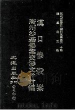 近代中国史料丛刊三编 第30辑 汉口惨杀案 广州沙基惨案交涉文件首编 1987 PDF电子版封面 高尔柏,高尔松,佚名辑编