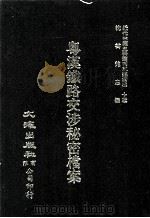 近代中国史料丛刊三编 第30辑 粤汉铁路交涉秘密档案 1987 PDF电子版封面 上海时报馆编