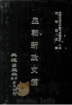 近代中国史料丛刊三编  第30辑  皇朝新政文编  3（1987 PDF版）