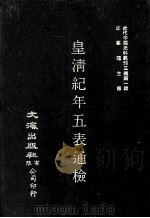 近代中国史料丛刊三编 第1辑 皇淸纪年五表通检 第1册 1985 PDF电子版封面 朱彭寿纂