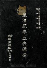 近代中国史料丛刊三编 第1辑 皇淸纪年五表通检 第2册 1985 PDF电子版封面 朱彭寿纂