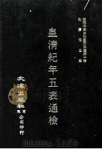 近代中国史料丛刊三编 第1辑 皇淸纪年五表通检 第3册 1985 PDF电子版封面 朱彭寿纂