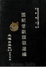 近代中国史料丛刊三编 第1辑 国朝耆献类征选编 卷1-5 1985 PDF电子版封面 李桓等编纂