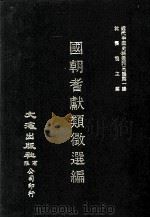 近代中国史料丛刊三编 第1辑 国朝耆献类征选编 卷10-12 1985 PDF电子版封面 李桓等编纂