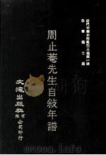 近代中国史料丛刊三编 第1辑 周止庵先生自叙年谱 1985 PDF电子版封面 周学年叙