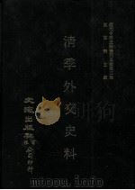 近代中国史料丛刊三编 第2辑 清季外交史料 第1册 1985 PDF电子版封面 王彦威,王亮编